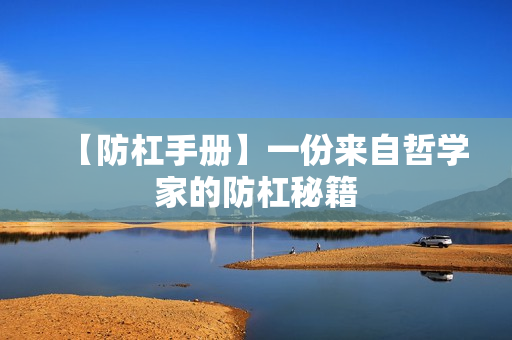 【防杠手册】一份来自哲学家的防杠秘籍