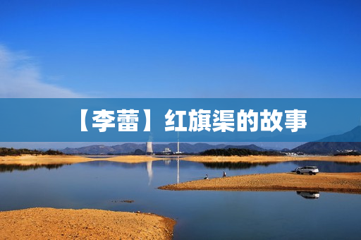 【李蕾】红旗渠的故事