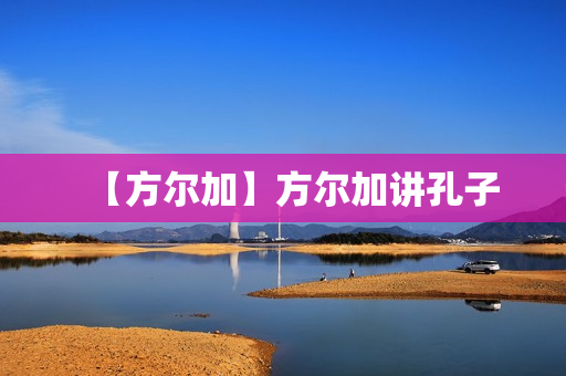 【方尔加】方尔加讲孔子