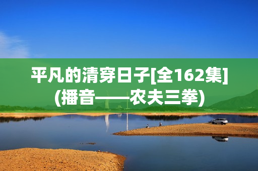 平凡的清穿日子[全162集](播音——农夫三拳)