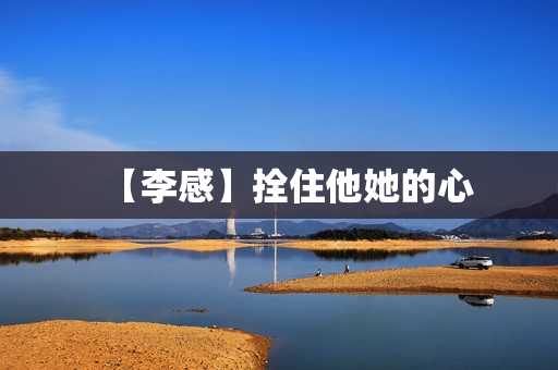 【李感】拴住他她的心