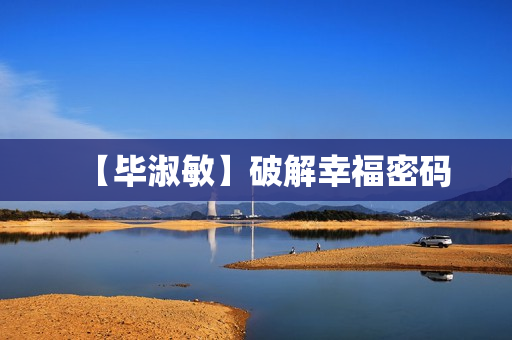 【毕淑敏】破解幸福密码