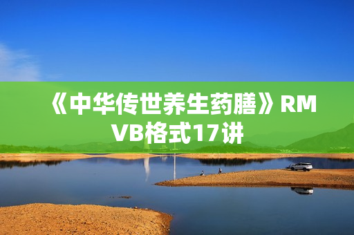 《中华传世养生药膳》RMVB格式17讲