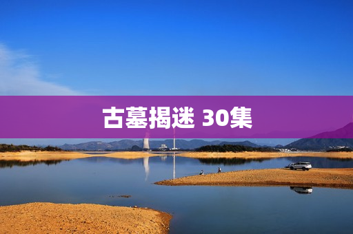 古墓揭迷 30集