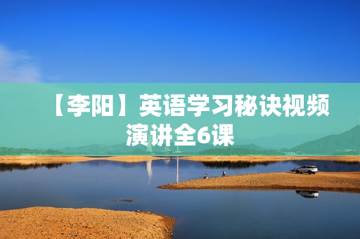 【李阳】英语学习秘诀视频演讲全6课