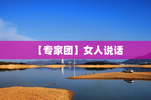 【专家团】女人说话