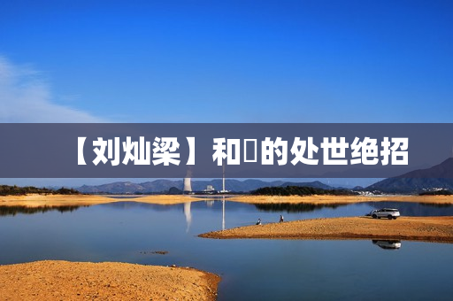 【刘灿梁】和珅的处世绝招
