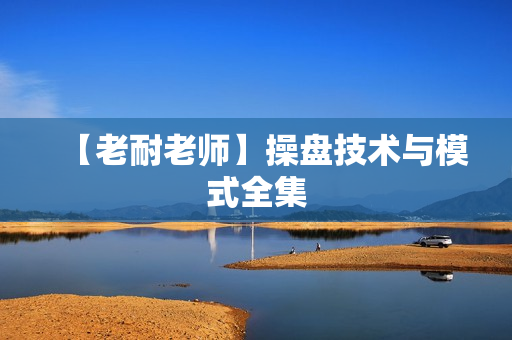 【老耐老师】操盘技术与模式全集