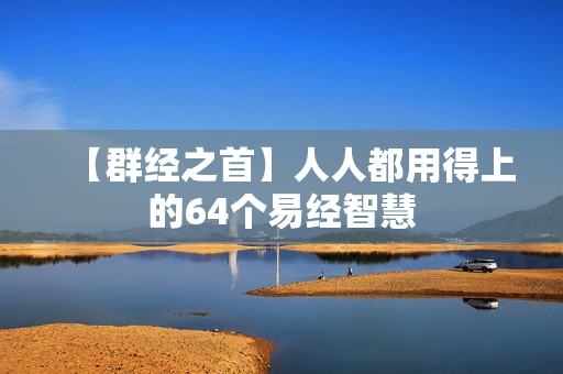 【群经之首】人人都用得上的64个易经智慧