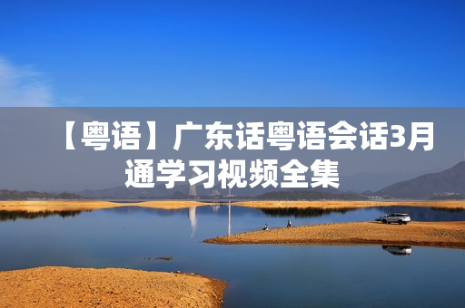 【粤语】广东话粤语会话3月通学习视频全集