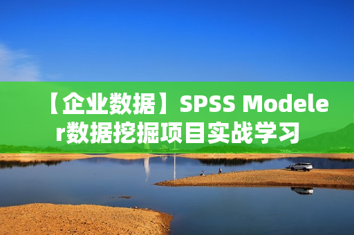 【企业数据】SPSS Modeler数据挖掘项目实战学习