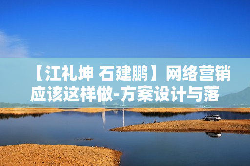 【江礼坤 石建鹏】网络营销应该这样做-方案设计与落地执行全攻略【高清】