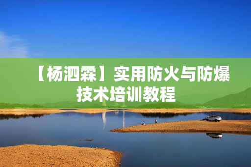 【杨泗霖】实用防火与防爆技术培训教程