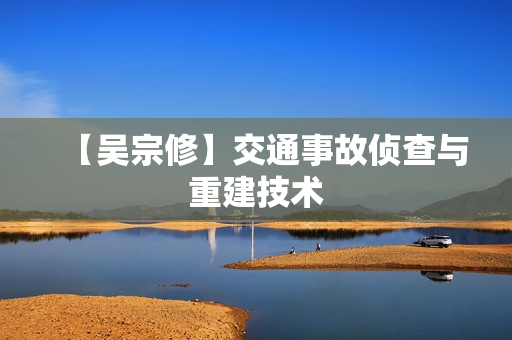 【吴宗修】交通事故侦查与重建技术