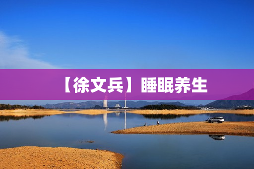 【徐文兵】睡眠养生