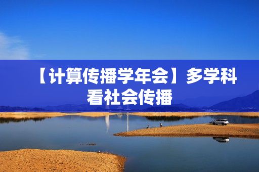 【计算传播学年会】多学科看社会传播
