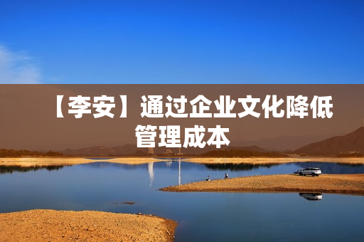 【李安】通过企业文化降低管理成本