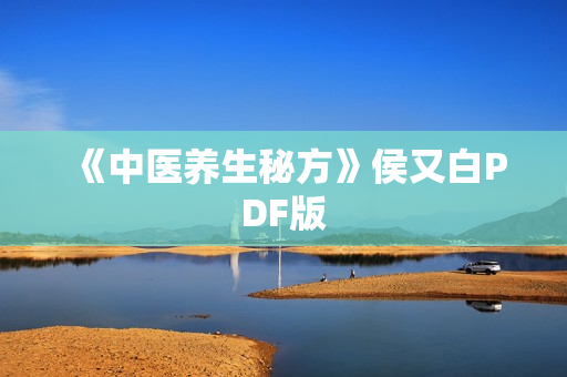 《中医养生秘方》侯又白PDF版