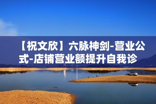 【祝文欣】六脉神剑-营业公式-店铺营业额提升自我诊断公式