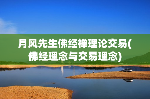 月风先生佛经禅理论交易(佛经理念与交易理念)