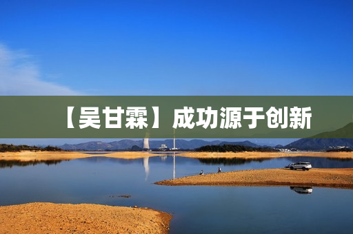 【吴甘霖】成功源于创新