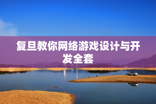 复旦教你网络游戏设计与开发全套
