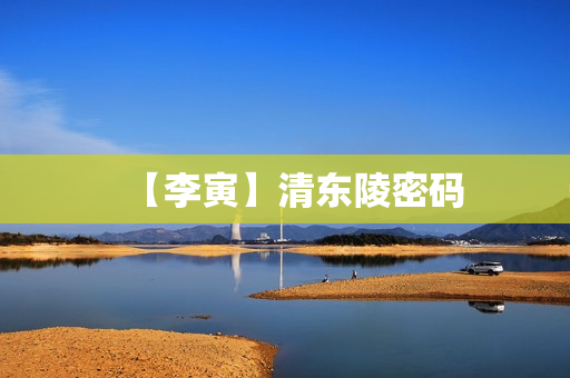 【李寅】清东陵密码
