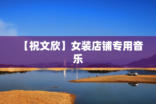 【祝文欣】女装店铺专用音乐