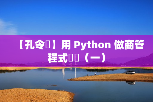 【孔令傑】用 Python 做商管程式設計（一）