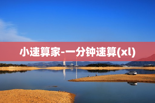 小速算家-一分钟速算(xl)