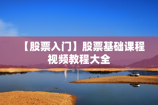 【股票入门】股票基础课程视频教程大全