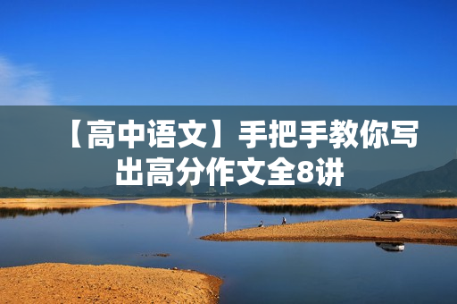 【高中语文】手把手教你写出高分作文全8讲