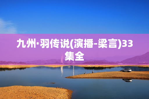 九州·羽传说(演播-梁言)33集全