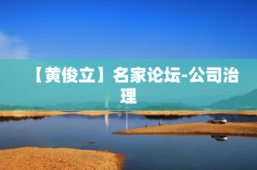 【黄俊立】名家论坛-公司治理