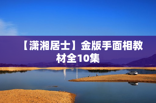 【潇湘居士】金版手面相教材全10集