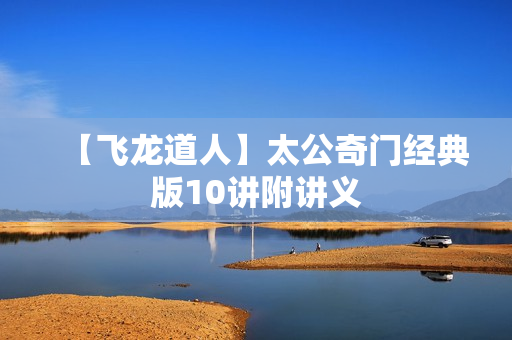 【飞龙道人】太公奇门经典版10讲附讲义  第1张