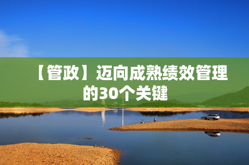 【管政】迈向成熟绩效管理的30个关键