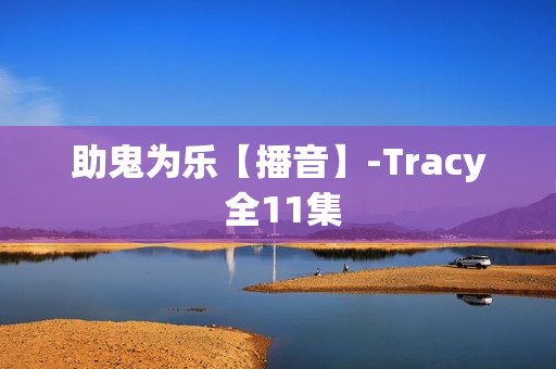 助鬼为乐【播音】-Tracy 全11集