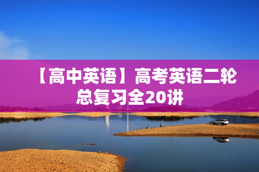 【高中英语】高考英语二轮总复习全20讲