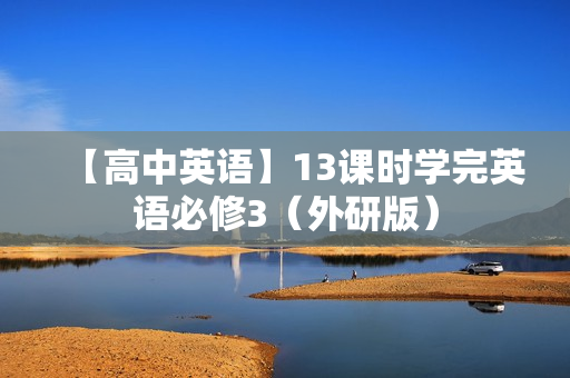 【高中英语】13课时学完英语必修3（外研版）