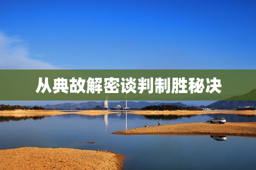 从典故解密谈判制胜秘决