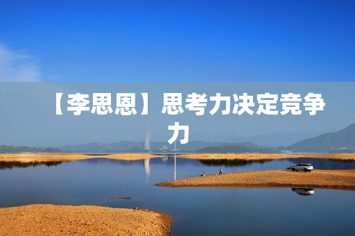 【李思恩】思考力决定竞争力