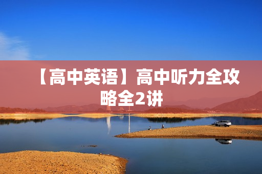 【高中英语】高中听力全攻略全2讲