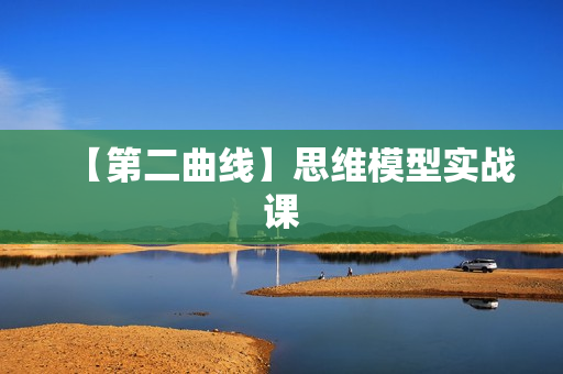【第二曲线】思维模型实战课