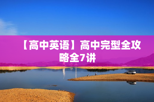 【高中英语】高中完型全攻略全7讲