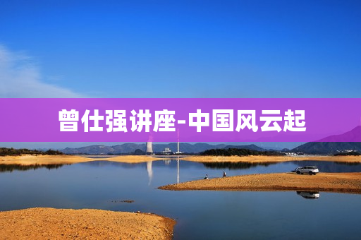 曾仕强讲座-中国风云起