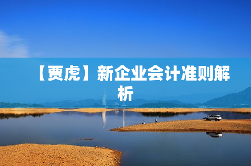 【贾虎】新企业会计准则解析