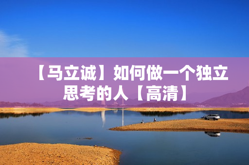 【马立诚】如何做一个独立思考的人【高清】