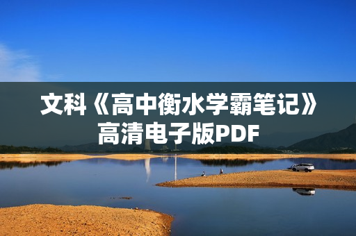 文科《高中衡水学霸笔记》高清电子版PDF
