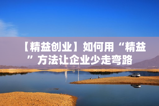 【精益创业】如何用“精益”方法让企业少走弯路